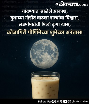 Happy Kojagiri Purnima 2025: Celebrate the Silver Full Moon Night with Special Wishes and Blessings