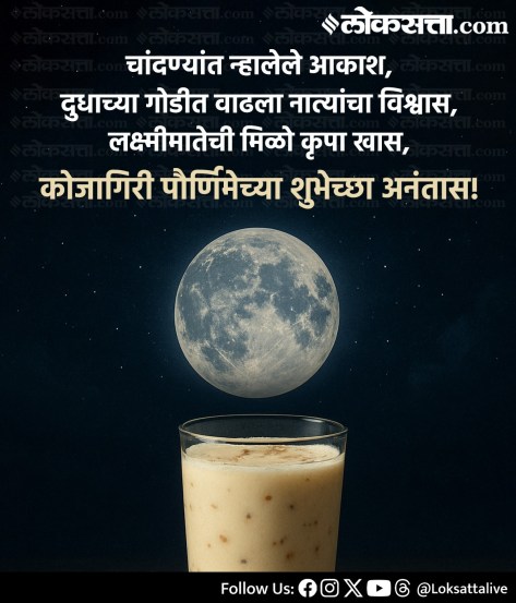 Happy Kojagiri Purnima 2025: Celebrate the Silver Full Moon Night with Special Wishes and Blessings