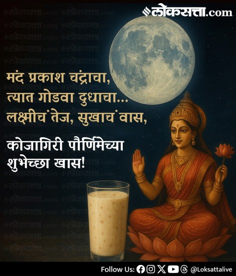 Happy Kojagiri Purnima 2025: Celebrate the Silver Full Moon Night with Special Wishes and Blessings