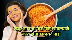 फक्त काही दिवसांत बदलेल चेहऱ्याचा लूक! मसूर डाळीचा फेसपॅक देईल अप्रतिम निखार; घरच्या घरी बनवा हा सोपा फेसपॅक