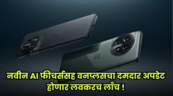 वनप्लसचा धमका लवकरच भारतात लाँच करणार OxygenOS 16! काय आहेत नवीन फीचर्स, जाणून घ्या ‘या’ खास गोष्टी
