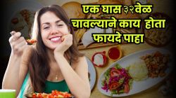 तुम्ही खाल्लेला प्रत्येक घास नीट चावत नाहीत ? एक घास ३२ वेळा चावल्यास कोणते फायदे मिळतात ते मग जाणून घ्या