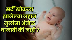 सर्दी,खोकला असेल तर मुलाला अंघोळ घालावी की नाही? डॉक्टरांनी सांगितल्या ‘या’ ३ महत्वाच्या गोष्टी