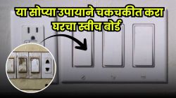 काळे कळकट्ट झालेले स्विच बोर्ड झटक्यात होतील साफ! दिवाळीपूर्वी हा एकच उपाय करा