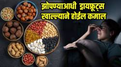 रात्री शांत झोप लागण्यासाठी करा सोपे उपाय; झोपण्याआधी ‘हे’ ड्रायफ्रूट्स खाल्ल्याने होईल कमाल