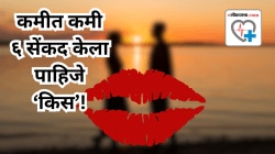 फक्त ओठांचा स्पर्श नाही, ६ सेकंदांचा ‘किस’ वाढवतो नात्यातील प्रेम? डॉक्टर अन् संशोधन काय सांगते, वाचा
