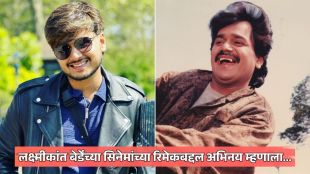 abhinay berde said that re release his father laxmikant berde s movie instead of remake