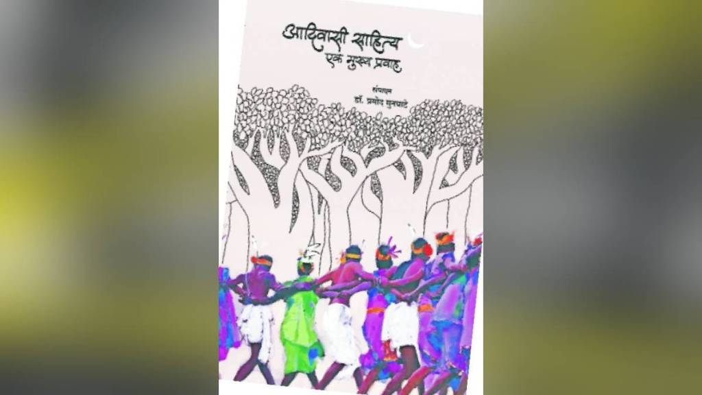Loksatta lokrang Book review Adivasi Sahitya Ek Mukhya Pravah Pramod Munghate Loksatta lokrang Book review Adivasi Sahitya Ek Mukhya Pravah Pramod Munghate