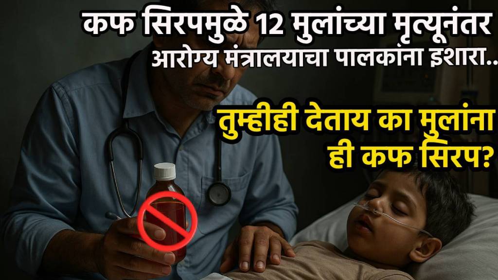 Health Ministry issues advisory on cough syrups among kids