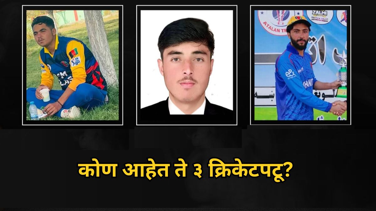 Pakistan-Afghanistan War 2025: क्रिकेटविश्व हादरले! पाकिस्तानच्या हवाई हल्ल्यात मृत पावलेले ते ३ अफगाण क्रिकेटपटू कोण?