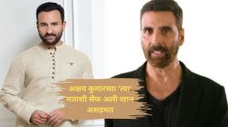 “माझं तुझ्यावर प्रेम आहे, पण मी तुझ्याबरोबर राहत नाही”, अक्षय कुमारला सैफ अली खान असं का म्हणाला?