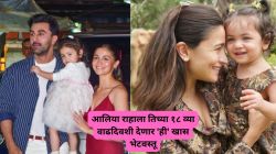 आलिया भट्ट राहाला तिच्या १८ व्या वाढदिवशी देणार ‘ही’ खास भेटवस्तू; ‘कुछ कुछ होता है’शी आहे खास कनेक्शन