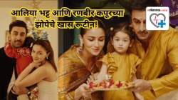 “बाळ झाल्यानंतर झोप होत नाहीये? आलिया भट्ट आणि रणबीर कपूरकडून जाणून घ्या झोपेचे खास सिक्रेट!”