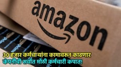 AI मुळे Amazon मधल्या ३० हजार कर्मचाऱ्यांच्या नोकऱ्या जाणार, कंपनीत आत्तापर्यंतची सर्वात मोठी नोकरकपात!