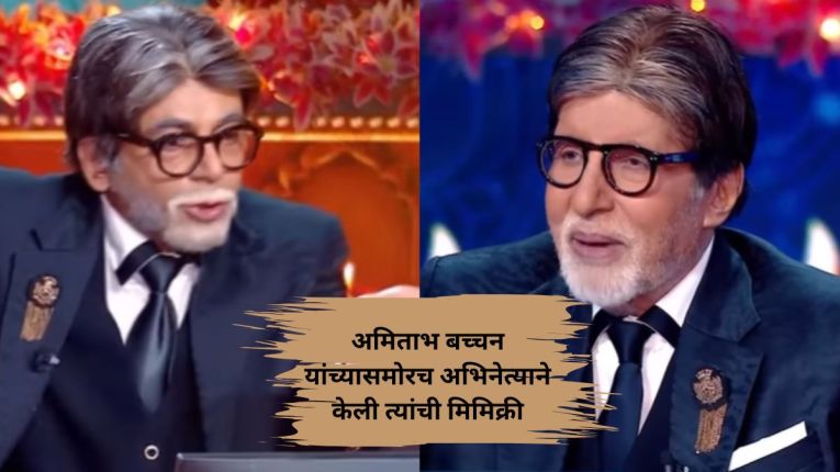 Video: ‘कौन बनेगा करोडपती’च्या मंचावर सुनील ग्रोवरने केली अमिताभ बच्चन यांची मिमिक्री अन्…; व्हिडीओ पाहिलात का?