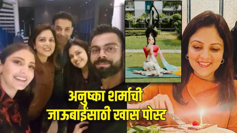 विराट कोहलीच्या वहिनीला पाहिलंत का? जाऊबाईंचा फिटनेस पाहून अनुष्का शर्माही भारावली! चेतनाबद्दल म्हणाली…