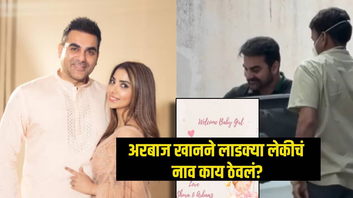 arbaaz khan and sshura khan reveals their newborn daughter name