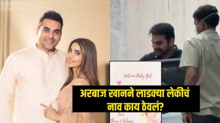 arbaaz khan and sshura khan reveals their newborn daughter name