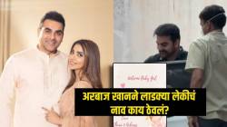 अरबाज खानने जाहीर केलं लाडक्या लेकीचं नाव! मुलगी झाल्यावर पहिली पोस्ट, नाव ठेवलंय खूपच खास