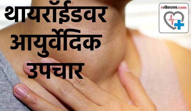 थायरॉईडसाठी योग्य आयुर्वेद उपचार