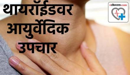 थायरॉईडसाठी योग्य आयुर्वेद उपचार