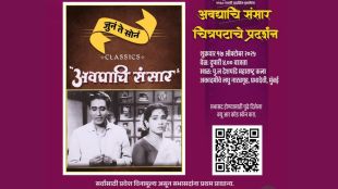 avaghachi sansar classic marathi film screening at pu la Deshpande academy