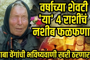 Baba Vanga Predictions 2025 October, november, December, lucky zodiac signs taurus, gemini, virgo, aquarius get rich before year end prediction of baba vanga rashibhavishya in marathi