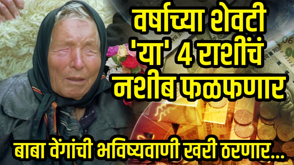 Baba Vanga Predictions 2025 October, november, December, lucky zodiac signs taurus, gemini, virgo, aquarius get rich before year end prediction of baba vanga rashibhavishya in marathi