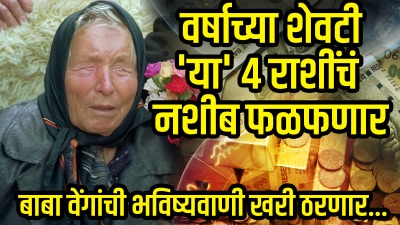 Baba Vanga: २०२५ संपायच्या आधीच या राशींना मिळेल प्रचंड संपत्ती! बाबा वेंगांची भविष्यवाणी