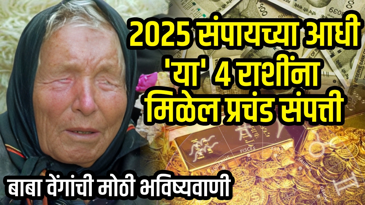 http://Baba%20Vanga%20Predictions%202025%20october%20november%20december%20taurus,%20gemini,%20virgo,%20aquarius%20get%20rich%20before%20year%20end%20prediction%20of%20Baba%20Vanga%20predictions%20in%20marathi