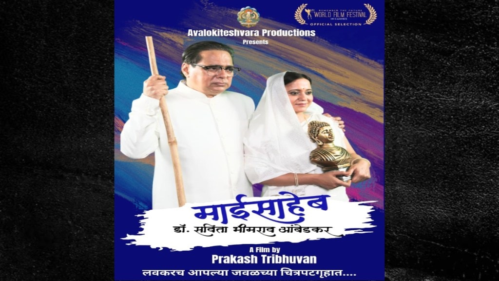babasaheb Wife Biopic Maisaheb Dr Savita Ambedkar Film Cannes Festival 2026 Official Selection
