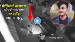 CCTV: कारवाईच्या नावाखाली पोलिसांनी घेतला तरुणाचा जीव; “माझ्या मुलाची जनावराप्रमाणे हत्या केली”, वडिलांचा आर्त टाहो!
