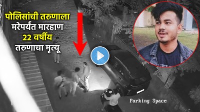CCTV:कारवाईच्या नावाखाली पोलिसांनी घेतला तरुणाचा जीव; “माझ्या मुलाची..”, वडिलांचा टाहो!