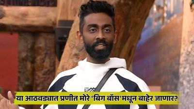 ‘या’ स्पर्धकांवर नॉमिनेशनची टांगती तलवार; मराठमोळ्या प्रणीत मोरेचा प्रवास संपणार?