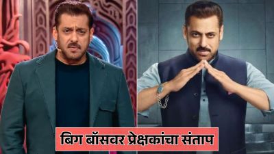“Bigg Boss पाहणं बंद केलं पाहिजे”, प्रेक्षकांनी व्यक्त केला संताप; सलमानवरही केली टीका