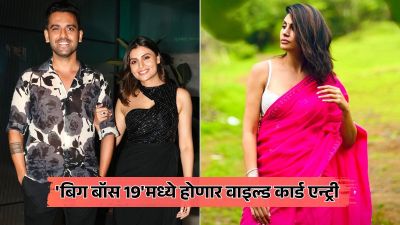 Bigg Boss 19 मध्ये होणार वाइल्ड कार्ड एन्ट्री? क्रिकेटपटूची बहीण करणार प्रवेश