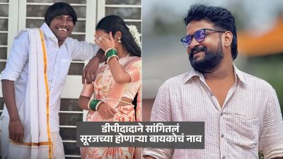 सूरज चव्हाणच्या होणाऱ्या बायकोचं नाव अखेर समोर, धनंजय पोवारन सगळंच सांगून टाकलं