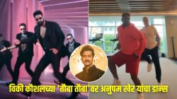 Video : ७० वर्षीय अनुपम खेर यांचा ‘तौबा तौबा’वर भन्नाट डान्स; ‘अशी’ केली प्रॅक्टिस; विकी कौशलनेही केलं कौतुक