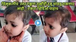 गृहपाठ का केला नाही विचारताच चिमुकलीने दिलं असं भन्नाट उत्तर की…; VIDEO पाहून तुम्हालाही आवरणार नाही हसू