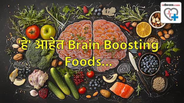 'हे' ५ पदार्थ ठरतील मेंदूसाठी अत्यंत फायदेशीर