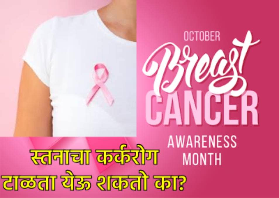 ऑक्टोबर महिना आहे Breast Cancer Awareness Month, स्वत:कडे लक्ष द्या आणि तुम्ही टाळू शकता कर्करोग