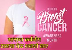 ऑक्टोबर महिना आहे Breast Cancer Awareness Month, स्वत:कडे लक्ष द्या आणि तुम्ही टाळू शकता कर्करोग