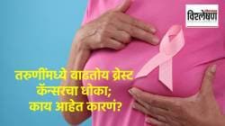 Breast Cancer : तरुणींमध्ये झपाट्याने वाढतोय ब्रेस्ट कॅन्सरचा धोका; काय आहेत कारणं? तज्ज्ञ काय सांगतात?