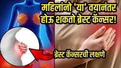 महिलांनो ‘या’ वयानंतर होऊ शकतो ब्रेस्ट कॅन्सर! ६ सवयींमुळे टळू शकतो धोका; ‘या’ लक्षणांकडे चुकूनही दुर्लक्ष करू नका…