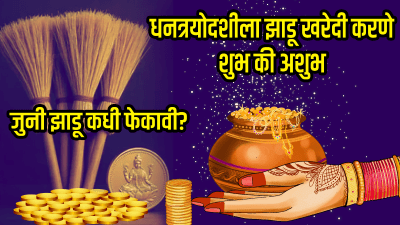 दिवाळीला जुनी झाडू फेकताय? घरी गरिबी येऊ शकते अन् होऊ शकतो वाईट परिणाम…