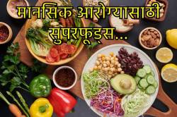 World Mental Health Day: मानसिक आरोग्यासाठी ‘या’ १० पदार्थांचे सेवन आवर्जून करा… खाण्याच्या सवयींमध्येही करा बदल