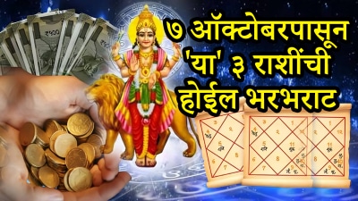 ७ ऑक्टोबरपासून बुध-यमाचा योग ‘या’ ३ राशींची करणार भरभराट! तिजोरी धनाने भरेल…