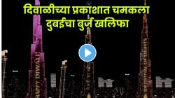 दुबईत साजरी केली दिवाळी! दिव्यांच्या प्रकाशात उजळला बुर्ज खलिफा; पाहा VIDEO