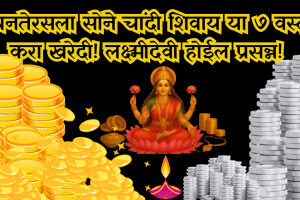 buy these 7 things on Dhanteras