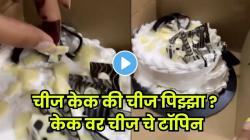 तरुणीने आईसाठी मागवला चीज केक, पण मिळालं भलतंच काहीतरी! Viral Video वर ग्राहकांची भन्नाट प्रतिक्रिया